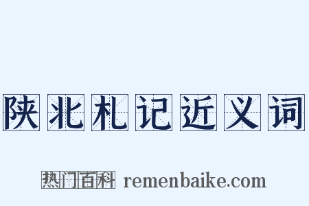 陕北札记近义词是什么意思的图片